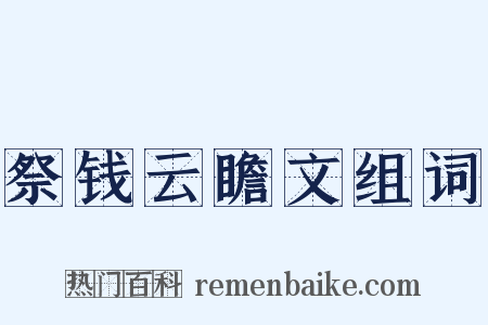 祭钱云瞻文组词是什么意思的图片